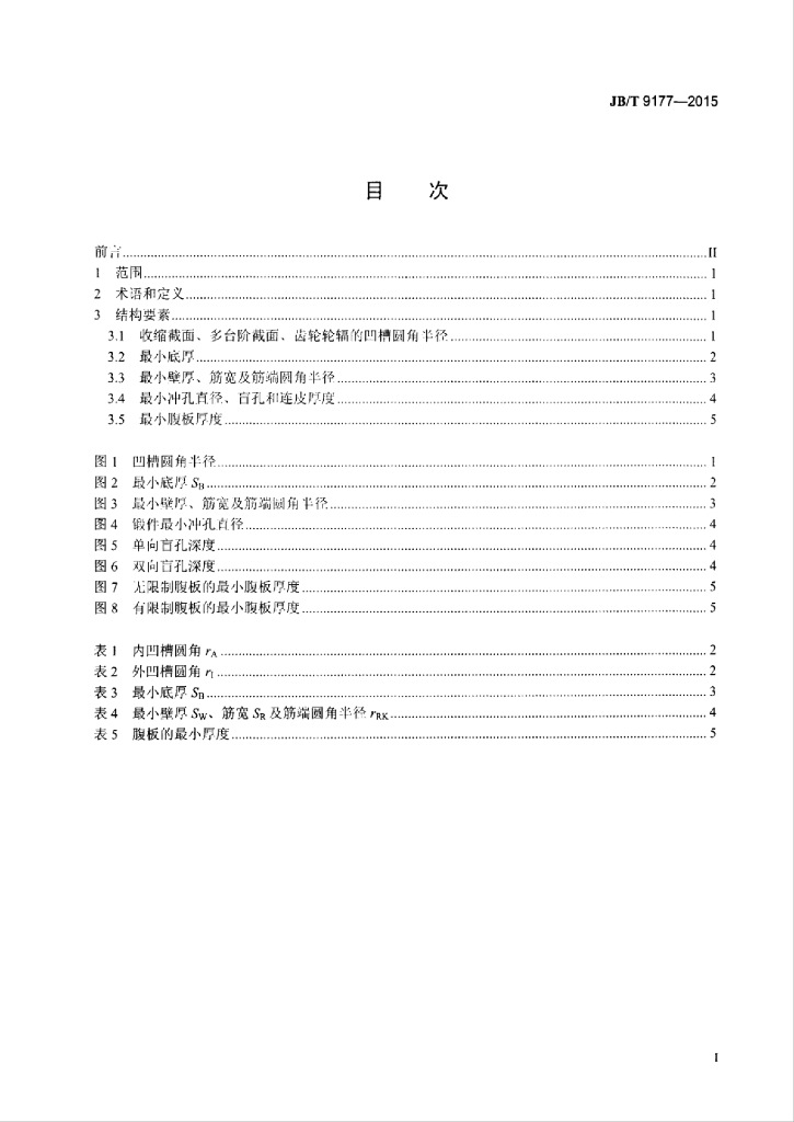 JB/T 9177-2015 标准预览