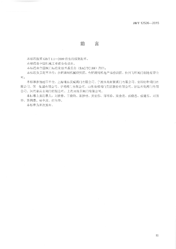 JB/T 12526-2015 标准预览