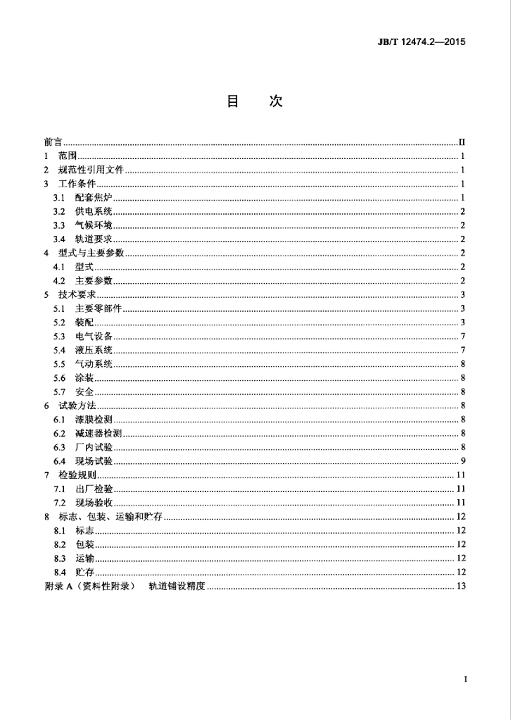 JB/T 12474.2-2015 标准预览