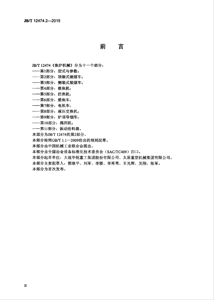 JB/T 12474.2-2015 标准预览