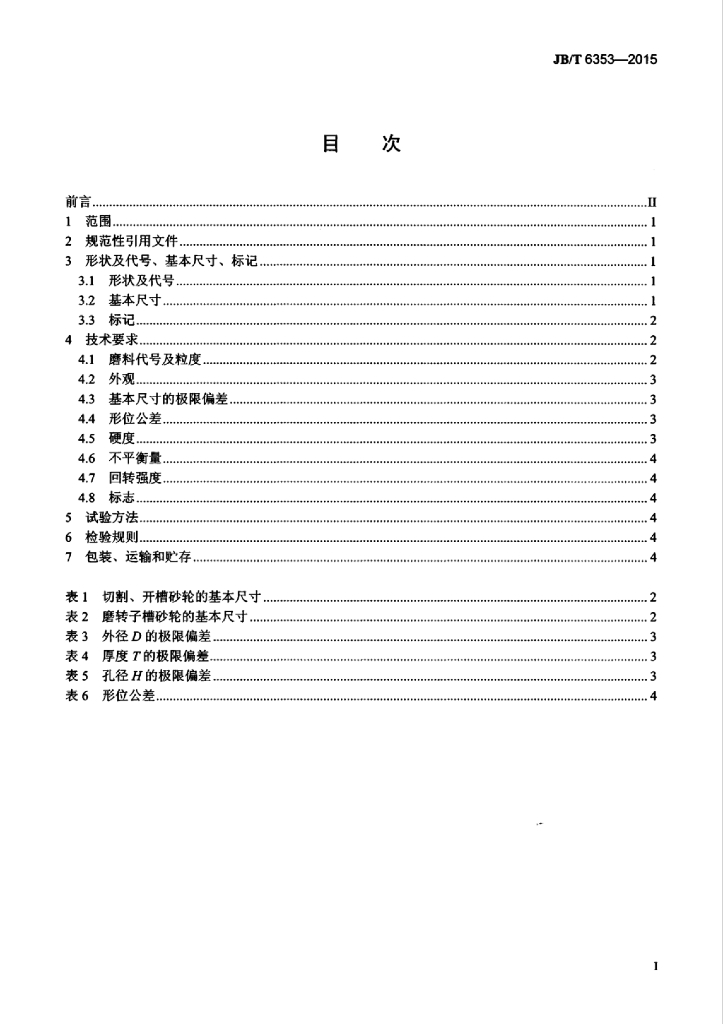 JB/T 6353-2015 标准预览