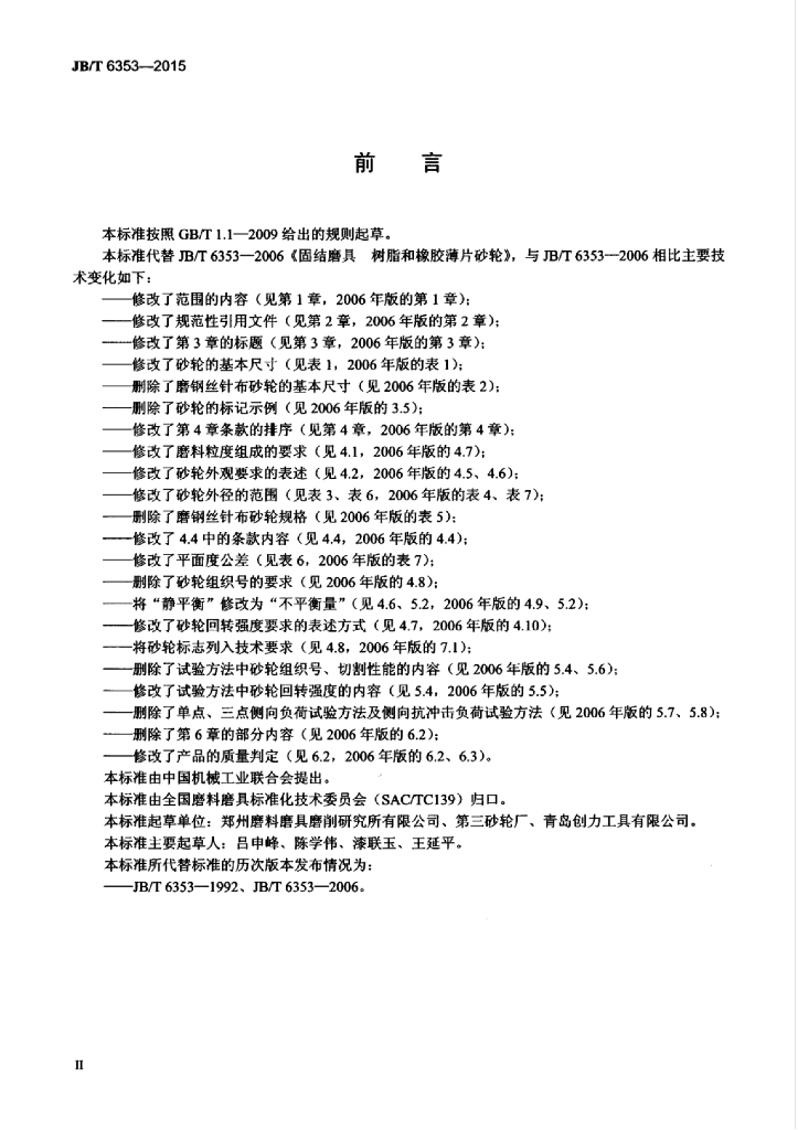 JB/T 6353-2015 标准预览