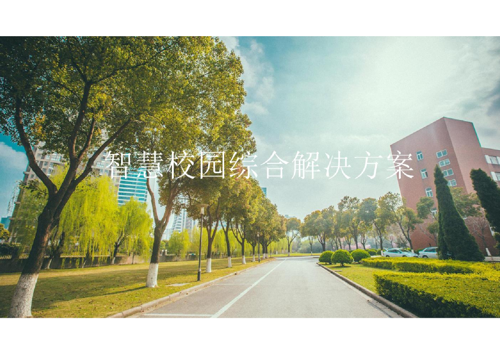 智慧校园综合解决方案