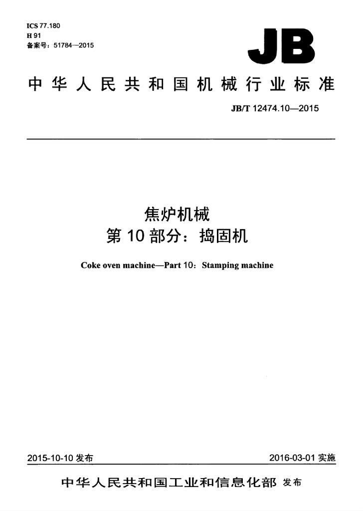 JB/T 12474.10-2015 标准预览