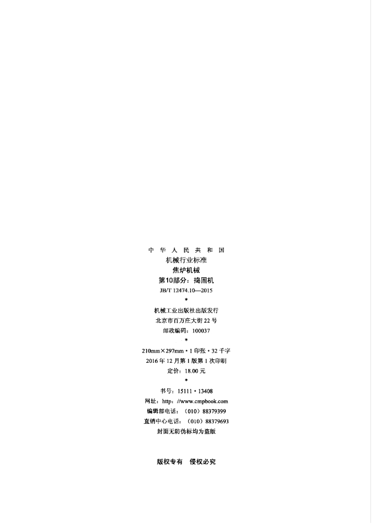 JB/T 12474.10-2015 标准预览