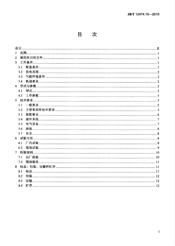 JB/T 12474.10-2015 标准预览