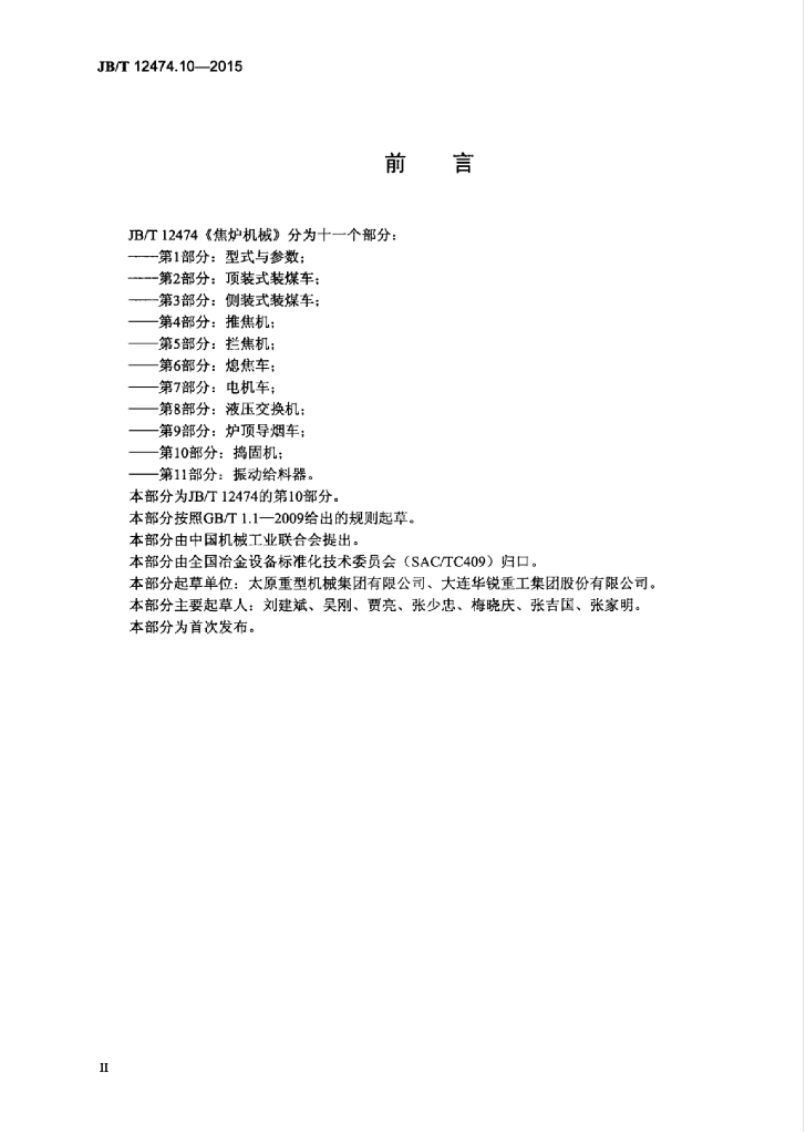 JB/T 12474.10-2015 标准预览