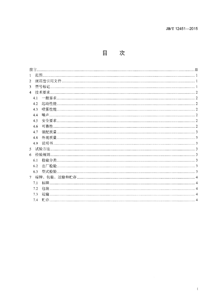 JB/T 12451-2015 标准预览