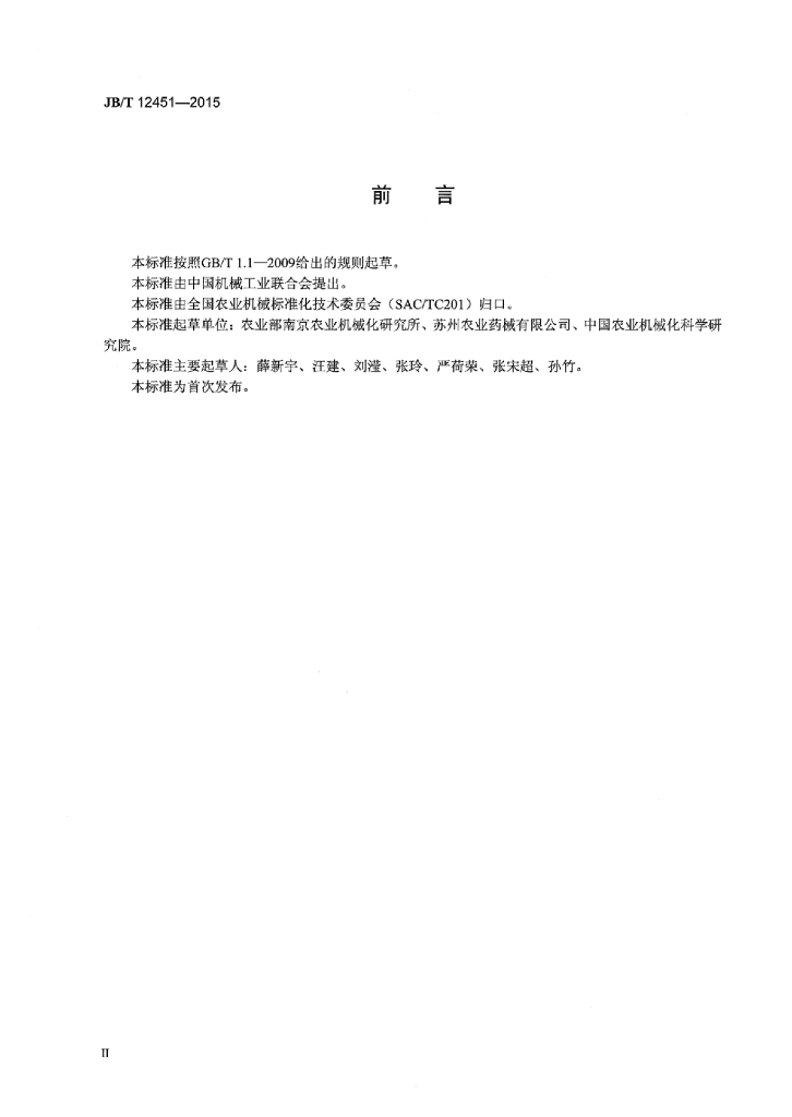 JB/T 12451-2015 标准预览