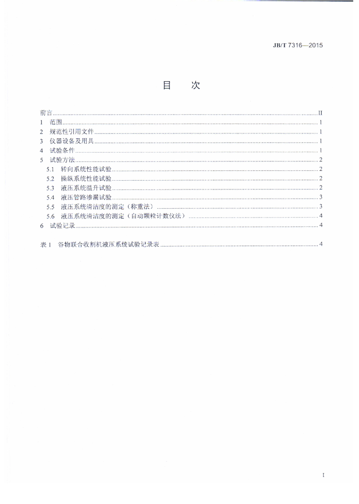 JB/T 7316-2015 标准预览