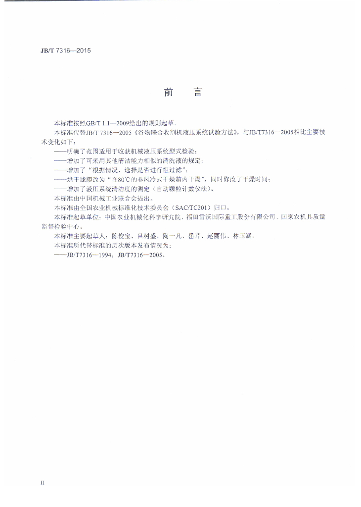 JB/T 7316-2015 标准预览