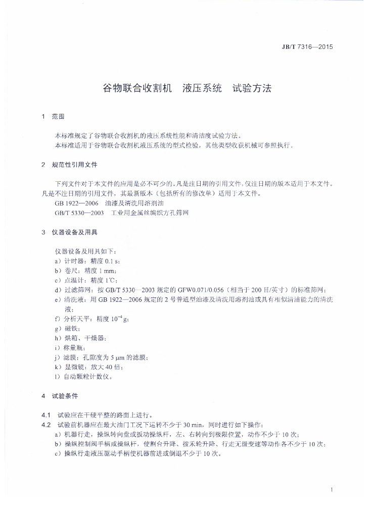 JB/T 7316-2015 标准预览