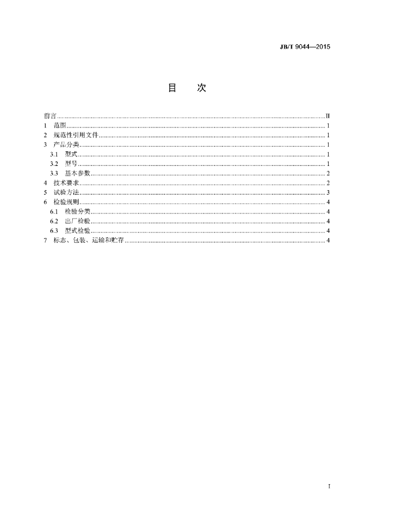 JB/T 9044-2015 标准预览