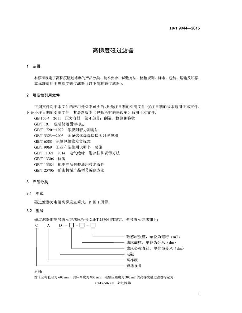 JB/T 9044-2015 标准预览