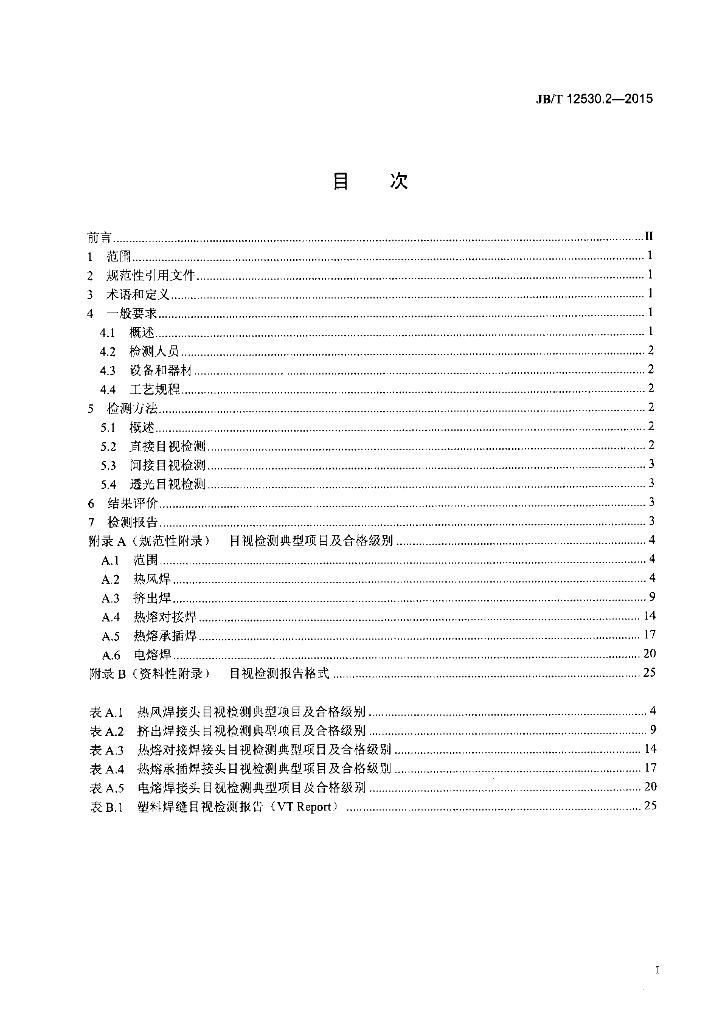 JB/T 12530.2-2015 标准预览