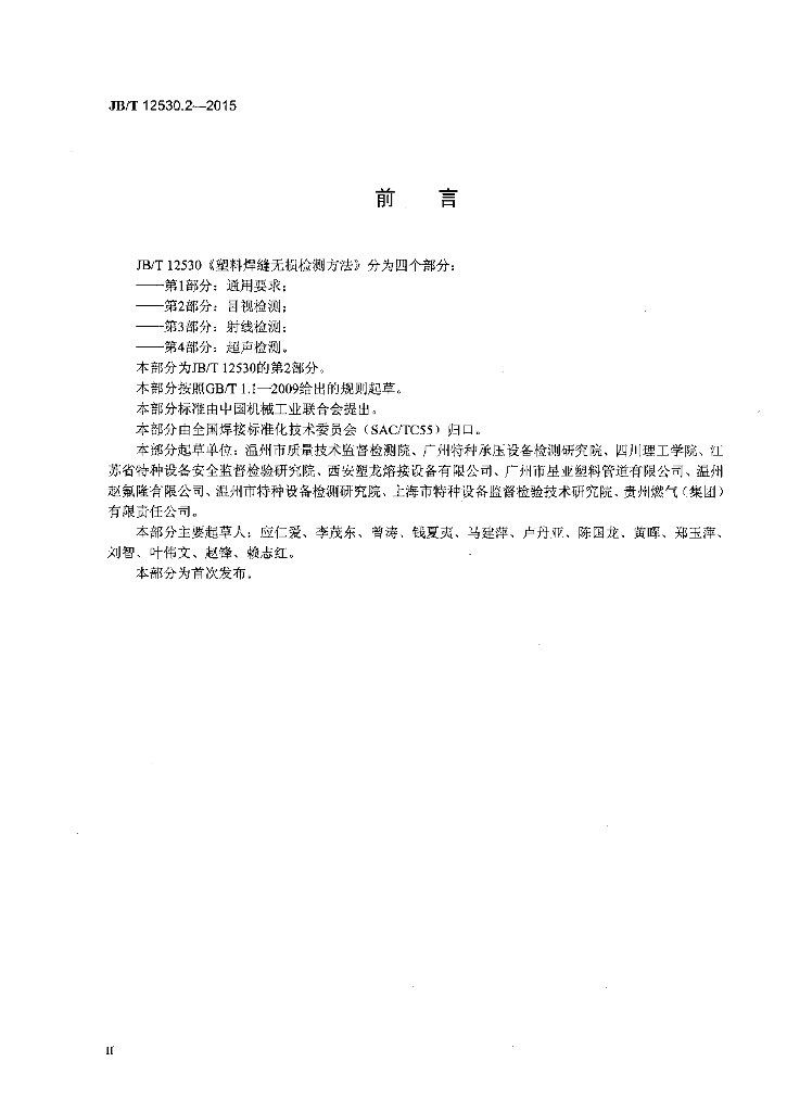 JB/T 12530.2-2015 标准预览