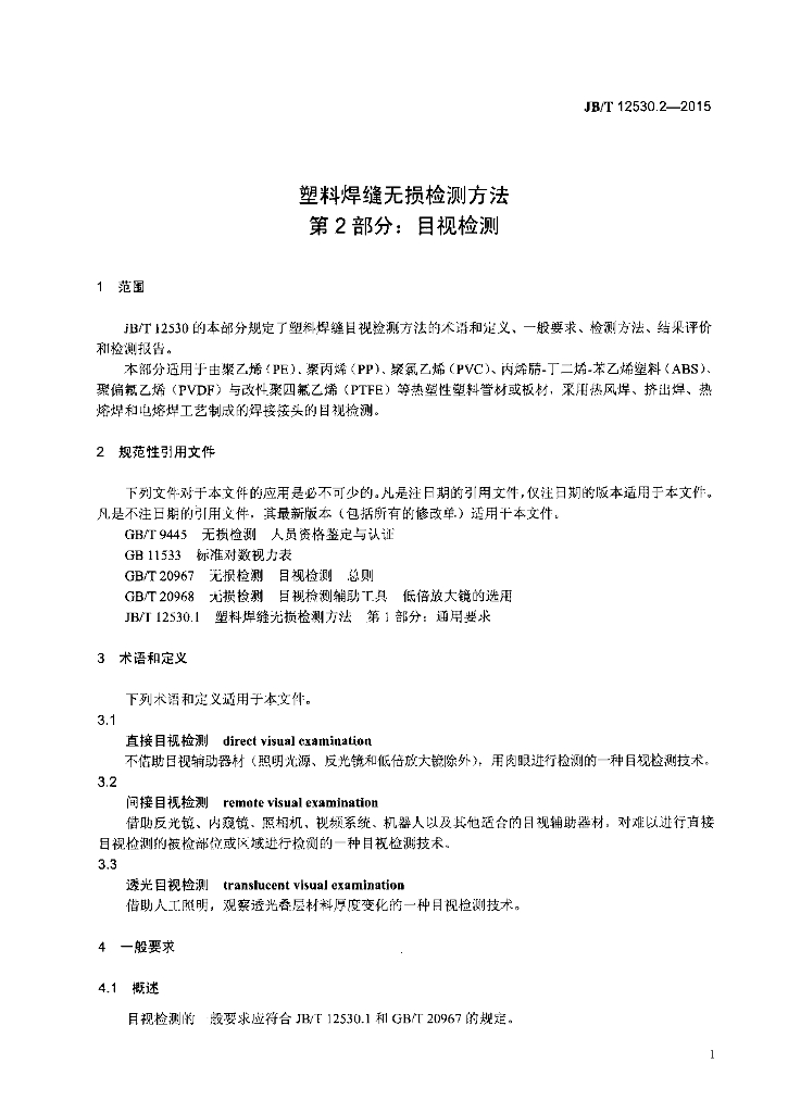 JB/T 12530.2-2015 标准预览