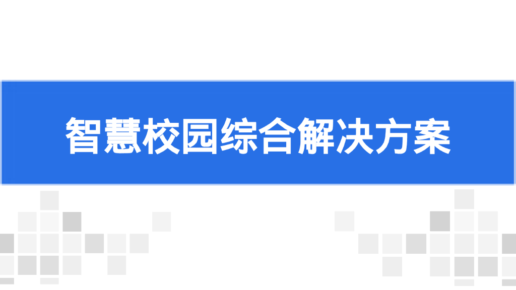 智慧校园综合解决方案