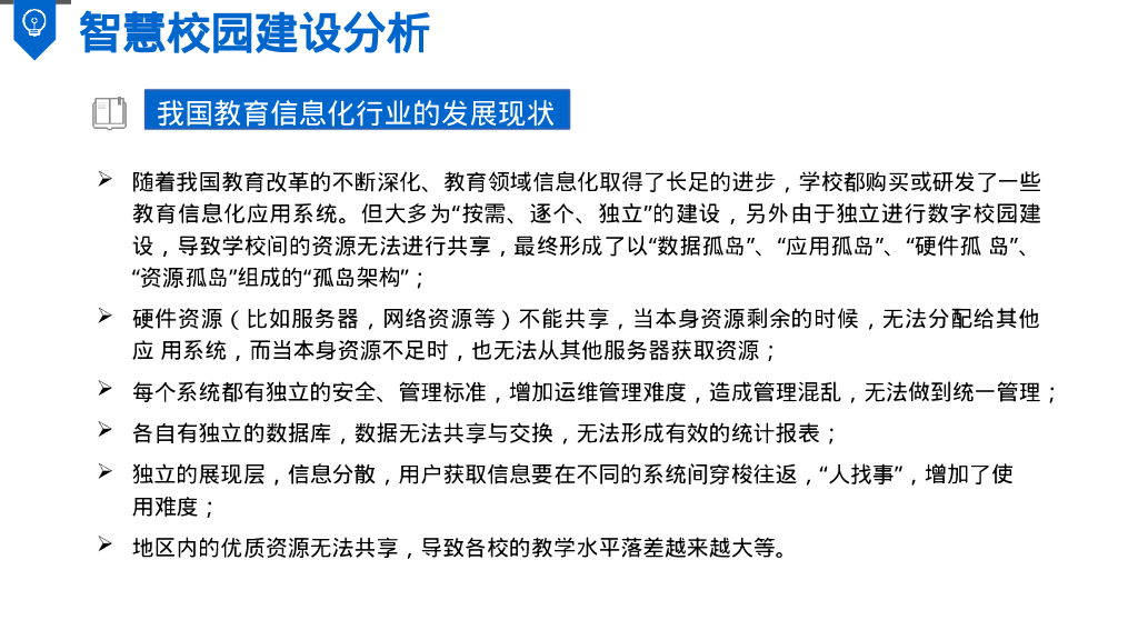 智慧校园综合解决方案_第6页