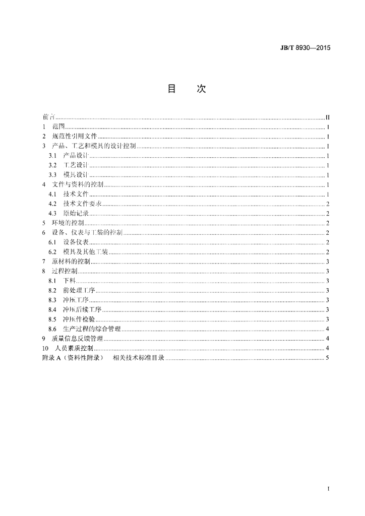 JB/T 8930-2015 标准预览