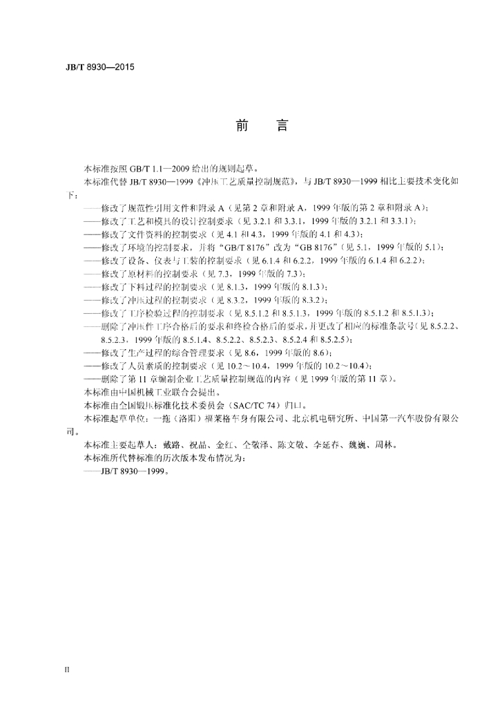 JB/T 8930-2015 标准预览