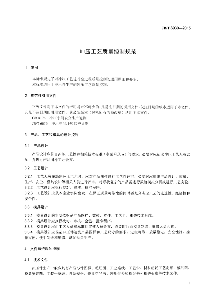 JB/T 8930-2015 标准预览