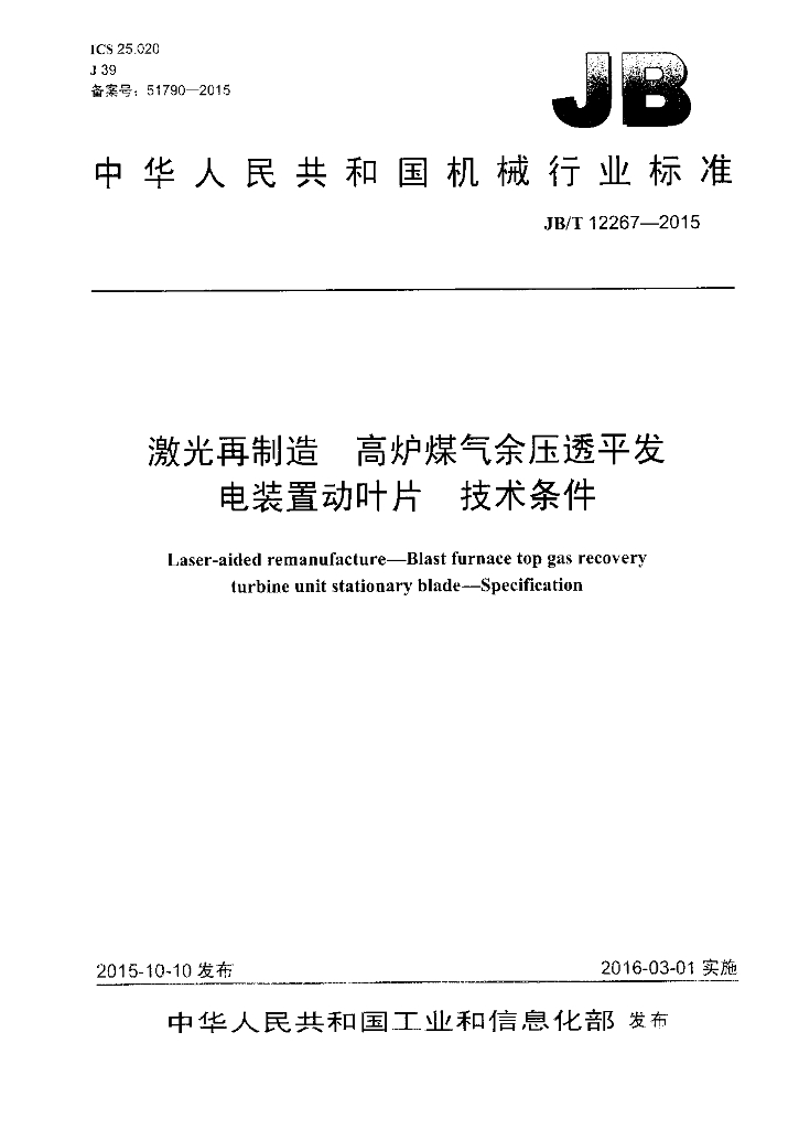 JB/T 12267-2015 标准预览