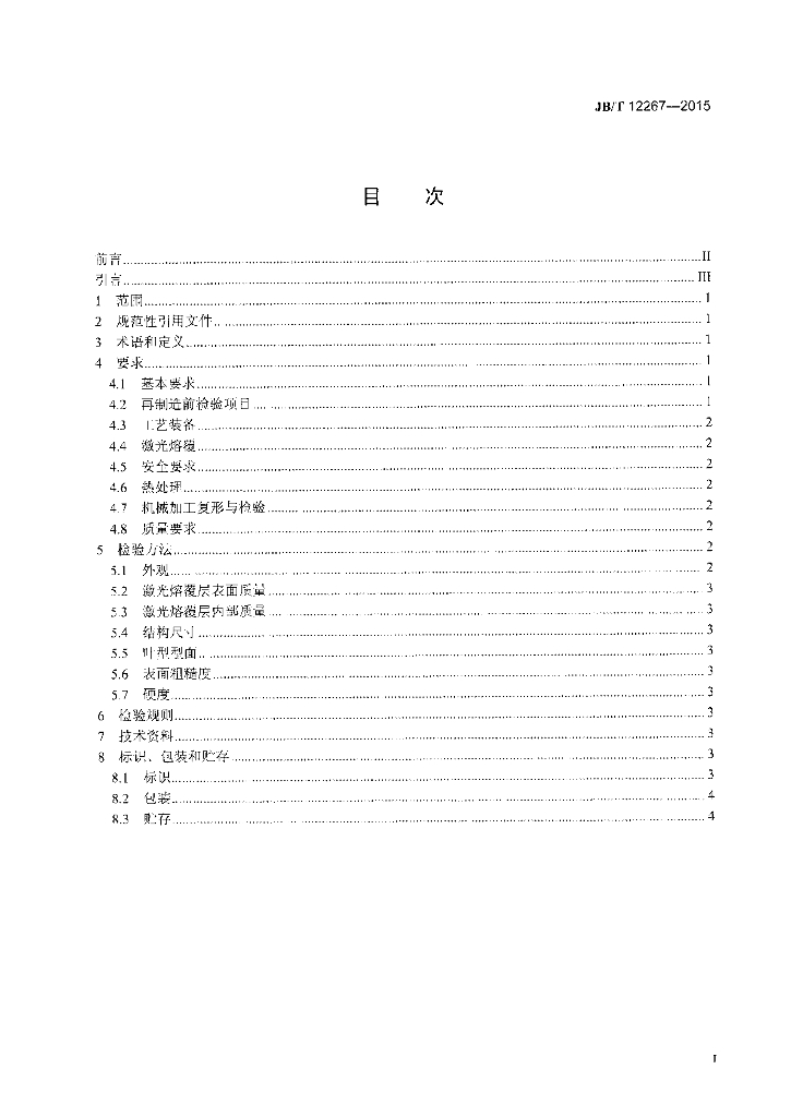 JB/T 12267-2015 标准预览