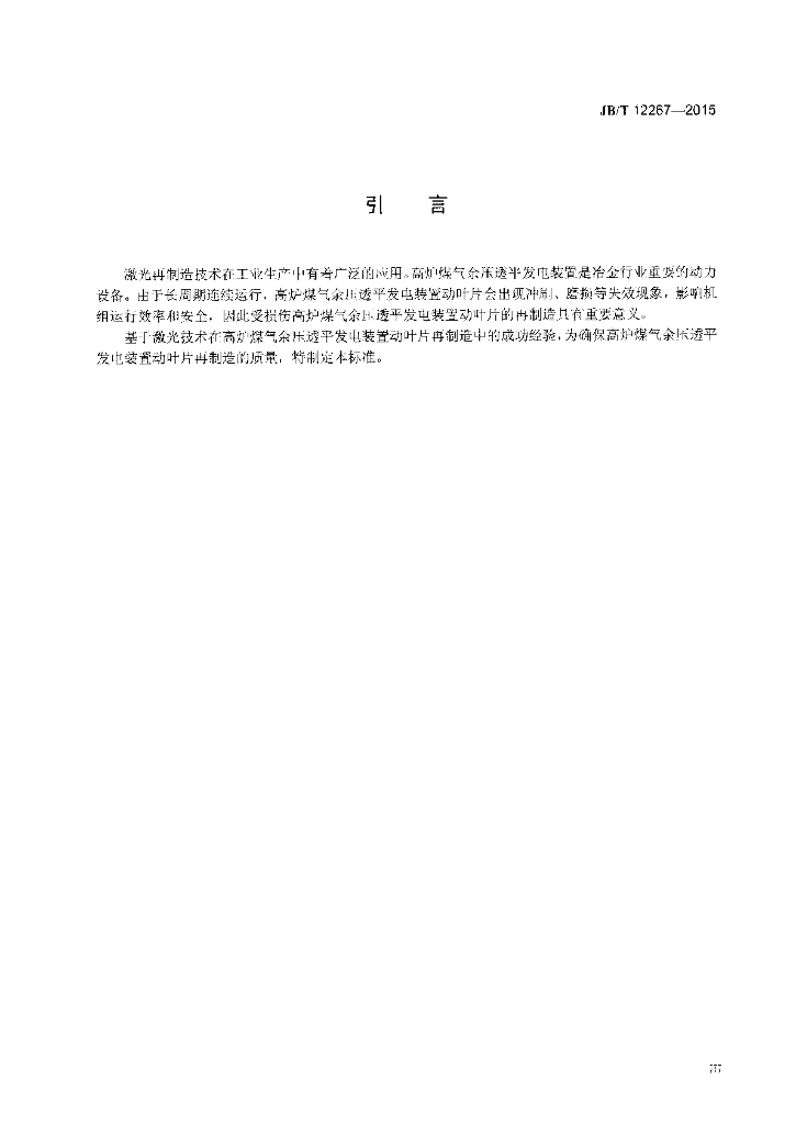 JB/T 12267-2015 标准预览