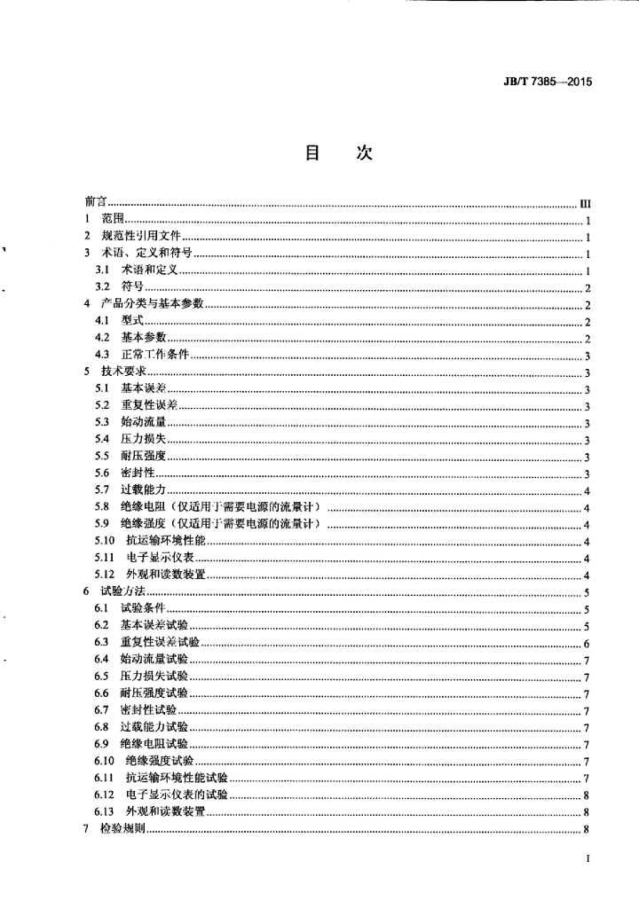 JB/T 7385-2015 标准预览