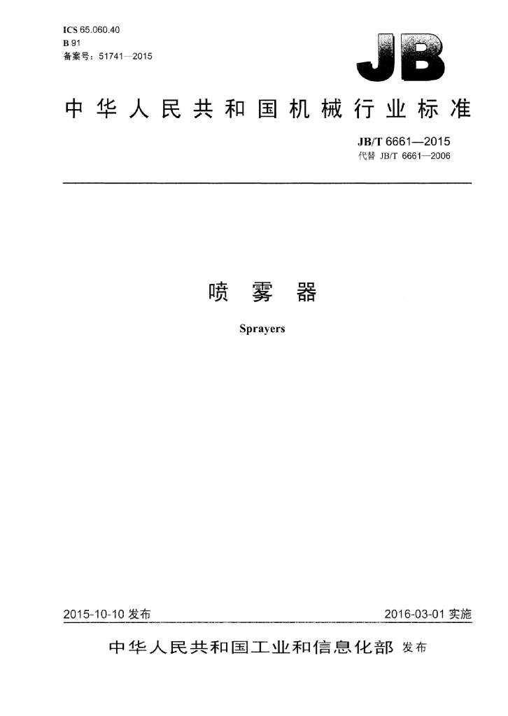 JB/T 6661-2015 标准预览