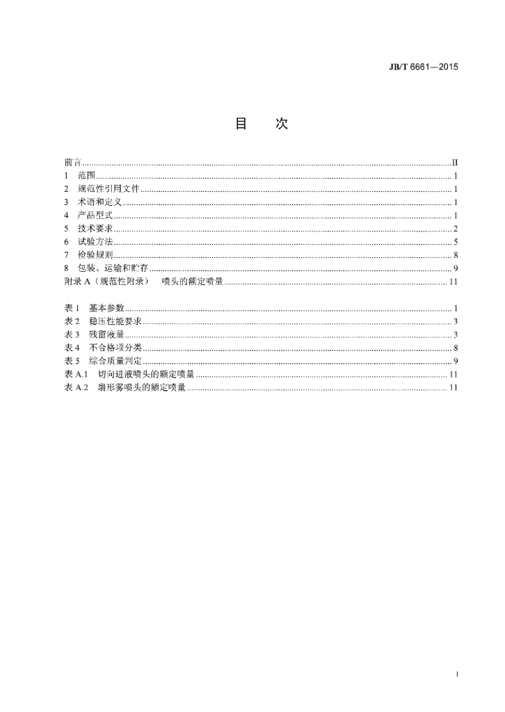 JB/T 6661-2015 标准预览