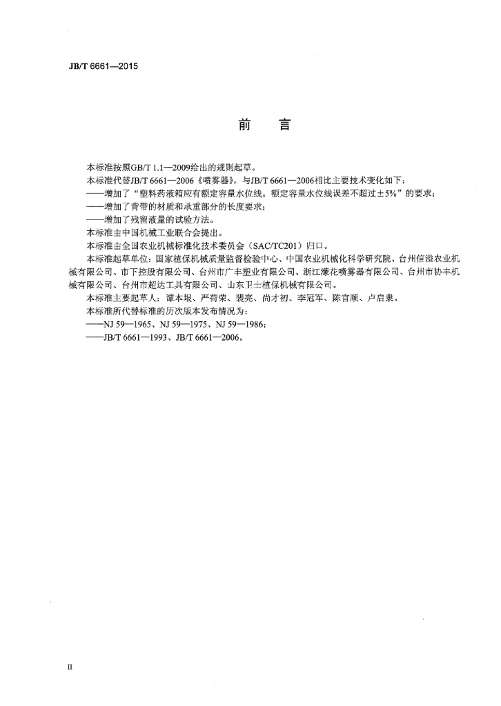 JB/T 6661-2015 标准预览
