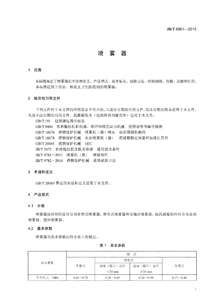JB/T 6661-2015 标准预览