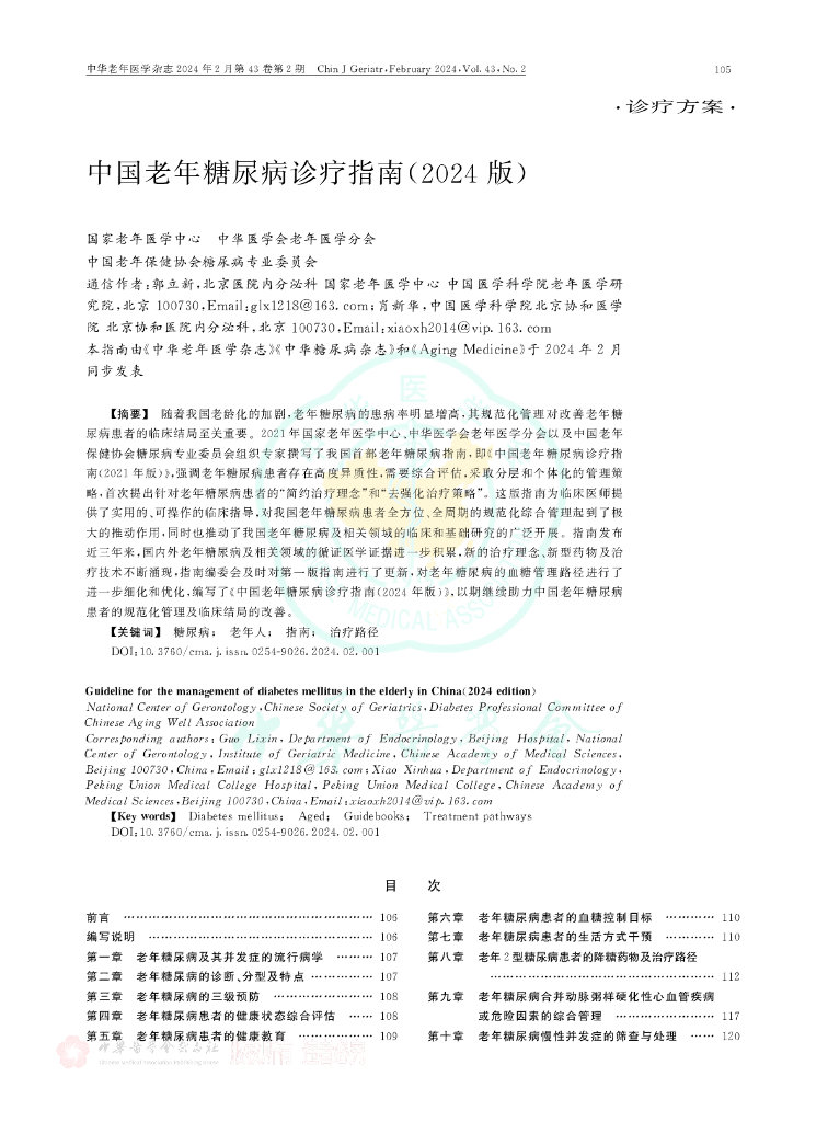 中国老年糖尿病诊疗指南（2024版）