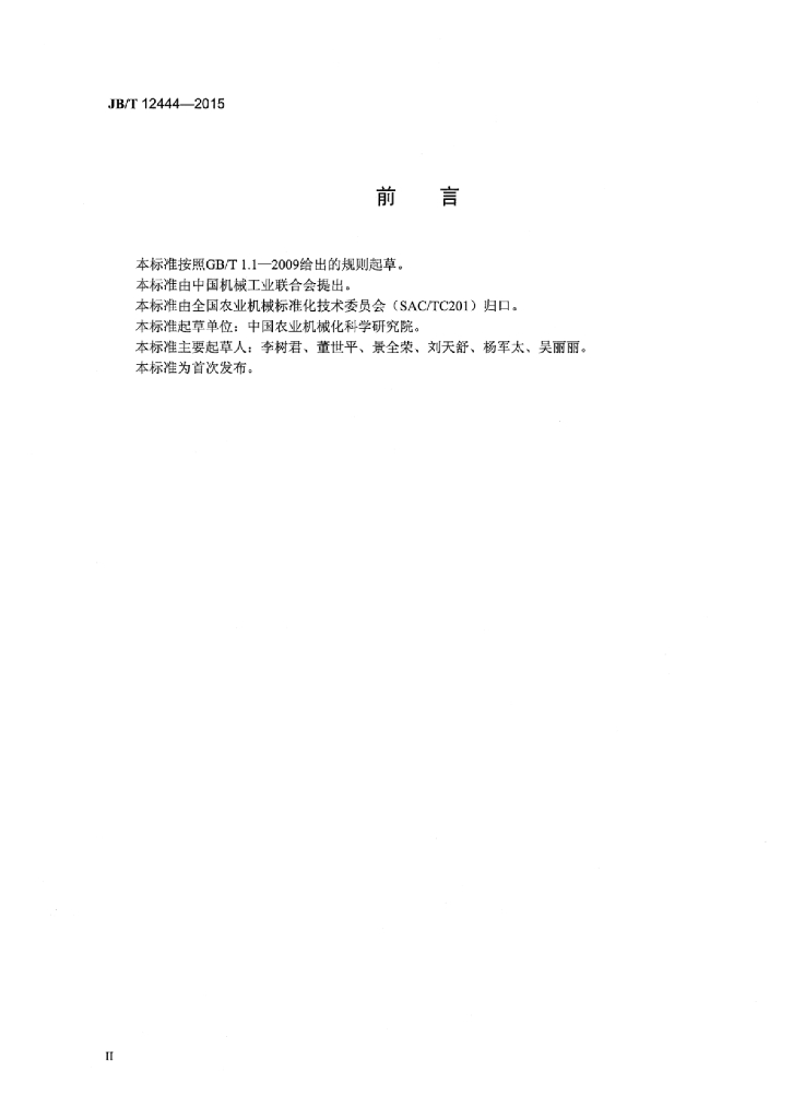 JB/T 12444-2015 标准预览