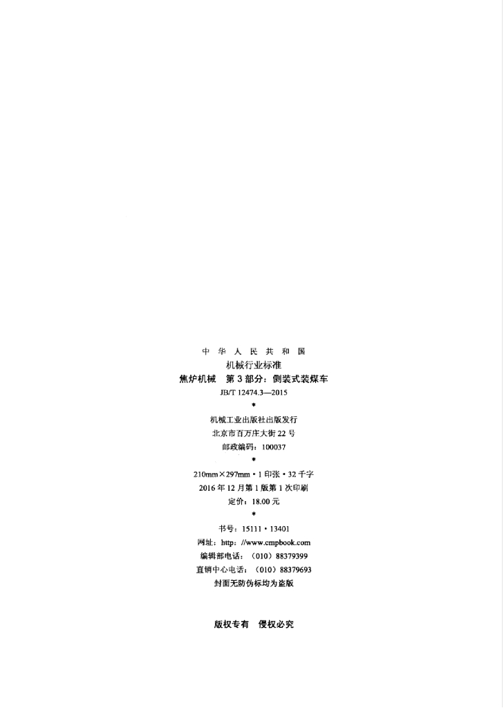 JB/T 12474.3-2015 标准预览
