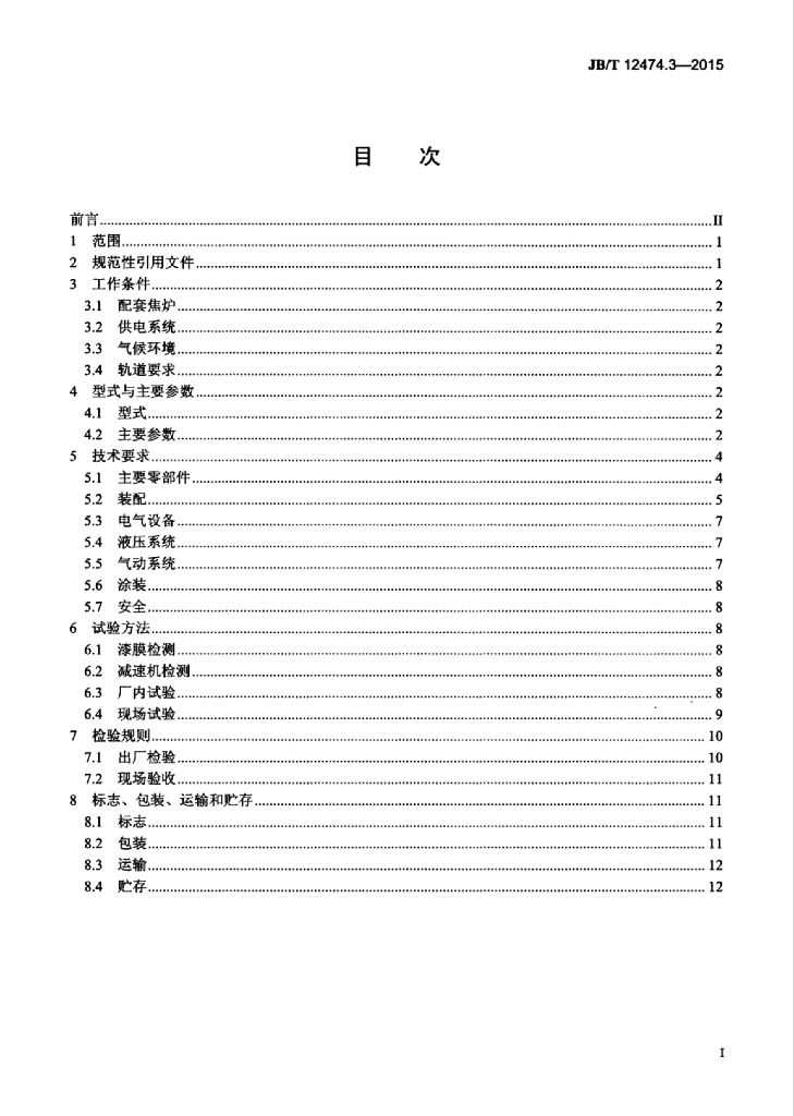 JB/T 12474.3-2015 标准预览