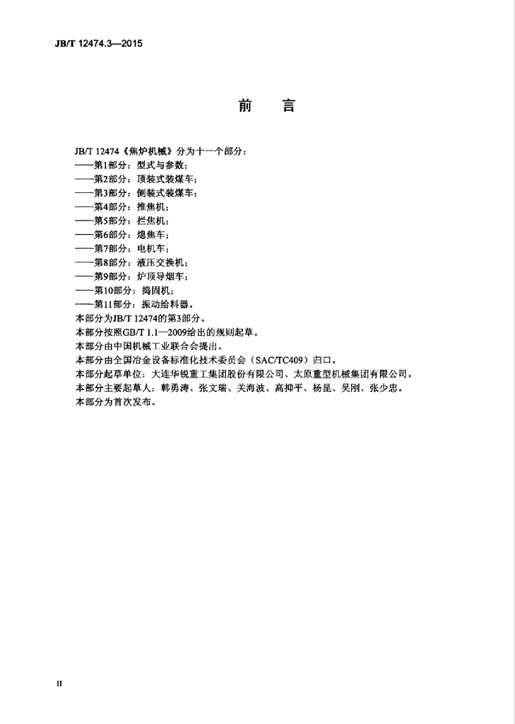 JB/T 12474.3-2015 标准预览