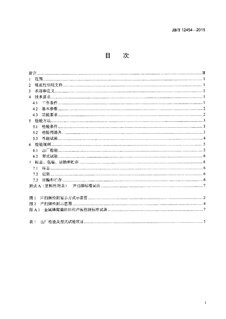 JB/T 12454-2015 标准预览