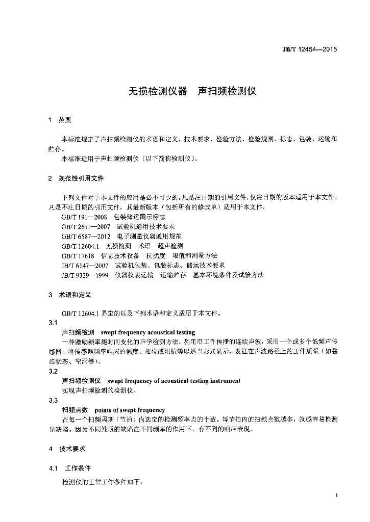 JB/T 12454-2015 标准预览