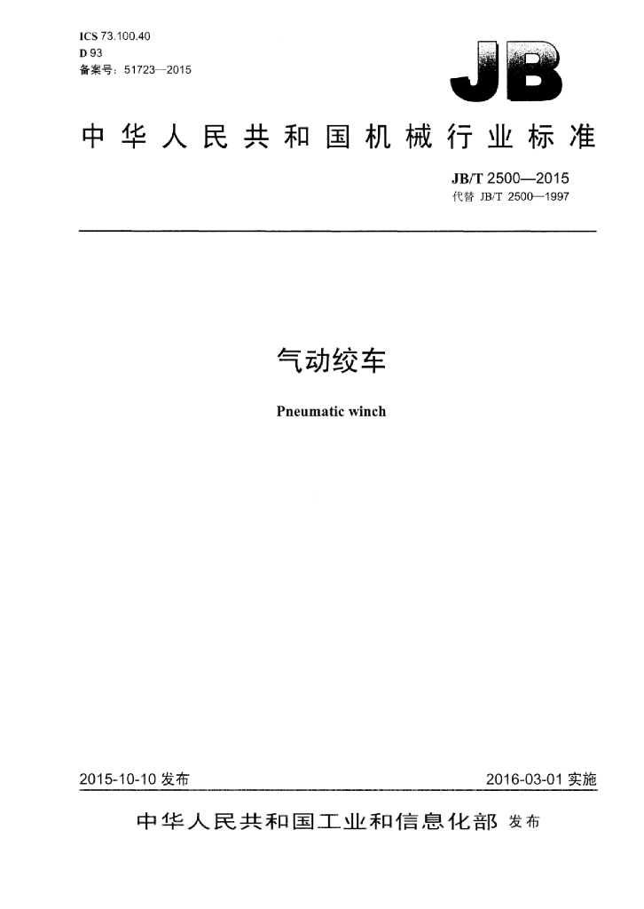 JB/T 2500-2015 标准预览