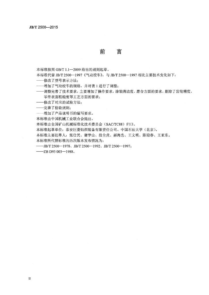 JB/T 2500-2015 标准预览