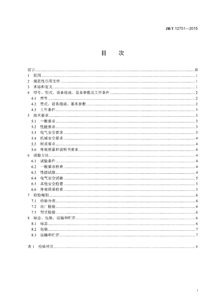 JB/T 12751-2015 标准预览