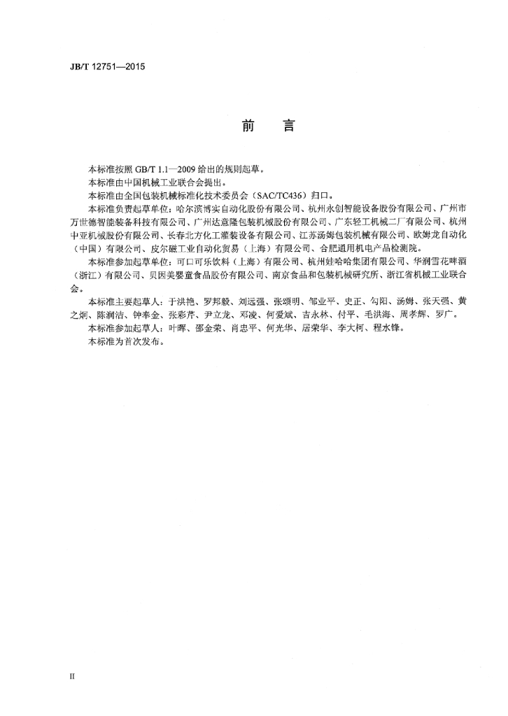 JB/T 12751-2015 标准预览