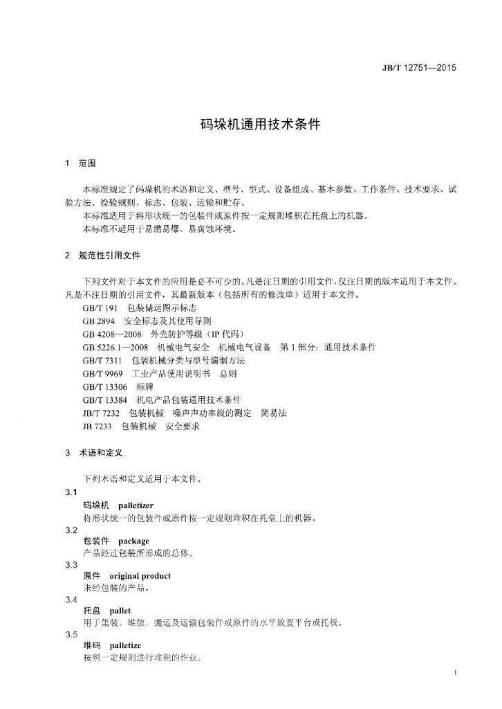 JB/T 12751-2015 标准预览