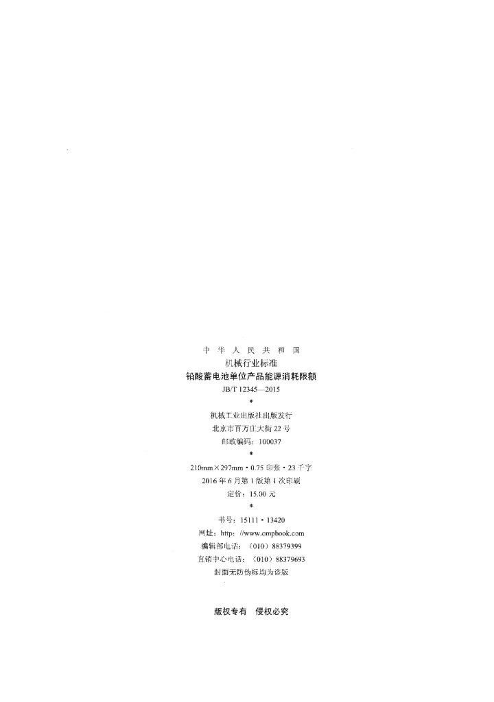 JB/T 12345-2015 标准预览