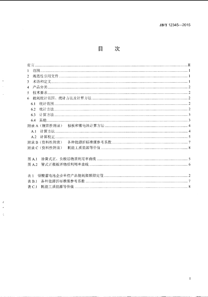 JB/T 12345-2015 标准预览