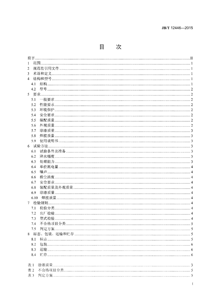 JB/T 12446-2015 标准预览