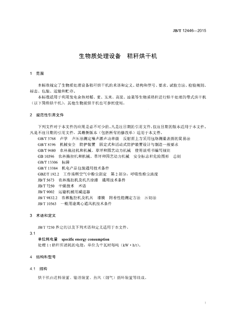 JB/T 12446-2015 标准预览